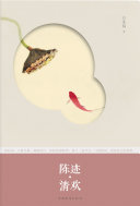陈迹清欢 /