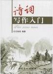 诗词写作入门 /