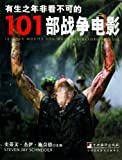 有生之年非看不可的101部战争电影 /