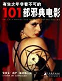 有生之年非看不可的101部邪典电影 /