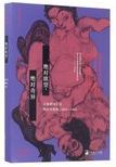 绝对欲望, 绝对奇异 : 日本帝国主义的生生死死,1895-1945 = Absolute erotic, Absolute grotesque : the living dead, and undead in Japan's imperialism, 1895-1945 /
