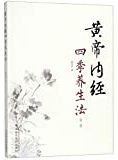 黄帝内经四季养生法 /