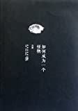 如何成为一个怪物 = How to become a monster /