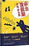 余生皆假期 /