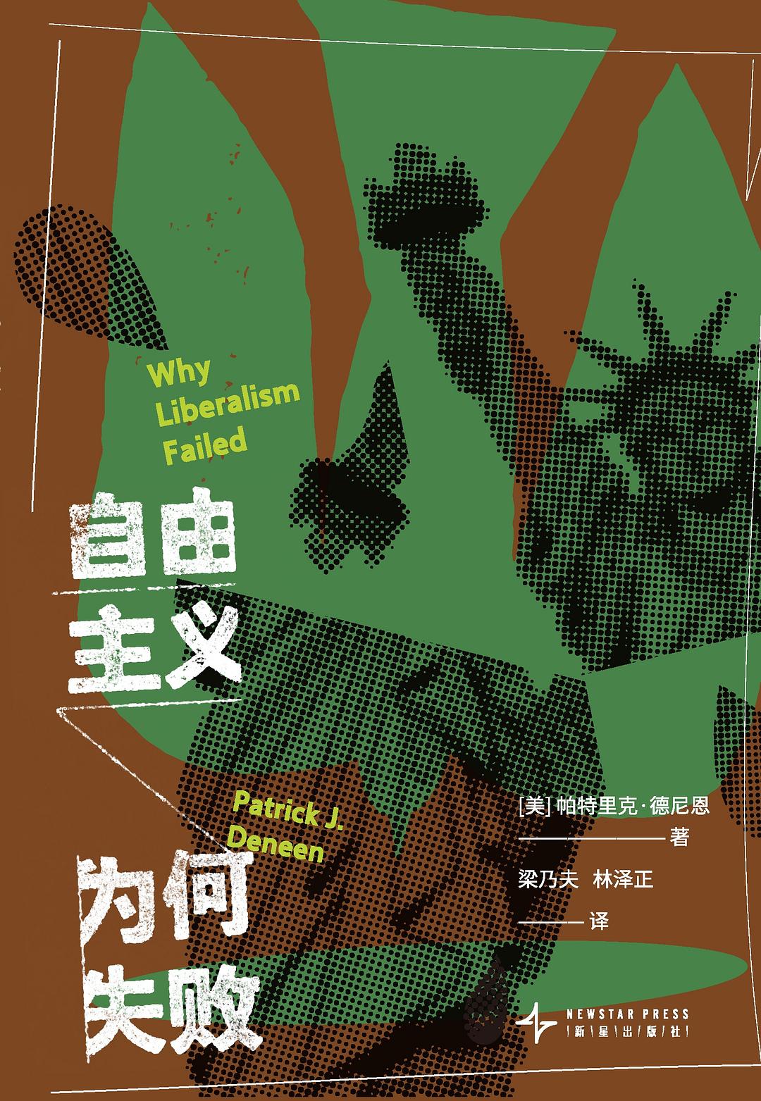 自由主义为何失败 = Why liberalism failed /
