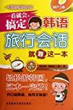 一看就会, 搞定韩语旅行会话就靠这一本 : 零起点 /