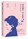 因为懂得 所以慈悲 : 张爱玲的倾城往事 /