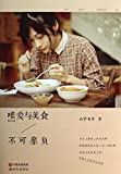 唯爱与美食不可辜负 /
