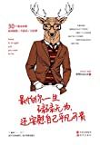 最怕你一生碌碌无为，还安慰自己平凡可贵 /