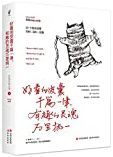 好看的皮囊千篇一律, 有趣的灵魂万里挑一 /