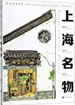 上海名物 = Sketches of classic Shanghai /