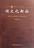 闽文化新论 = Minnan[sic] wenhua xinlun /