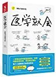 医学就会 /