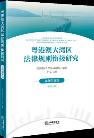 粤港澳大湾区法律规则衔接研究.