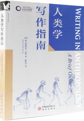 人类学写作指南 = Writing in anthropology : a brief guide /