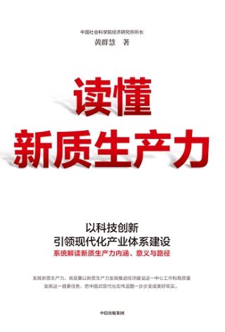 读懂新质生产力 /