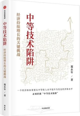 中等技术陷阱 : 经济持续增长的关键挑战 /