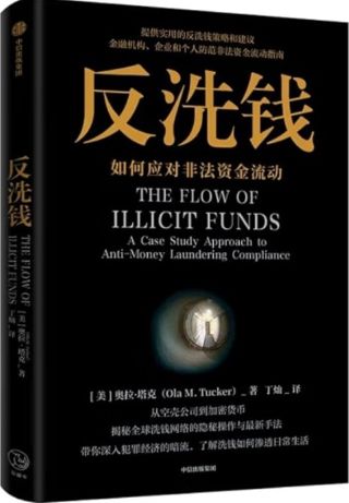 反洗钱 : 如何应对非法资金流动 /