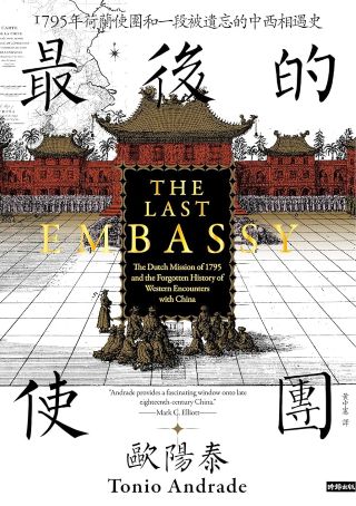 最后的使团 : 1795年荷兰访华使团及被遗忘的中西相遇史 = The last embassy : the dutch mission of 1795 and the forgotten history of western encounters with China /