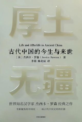 厚土无疆 : 古代中國的今生與來世 /