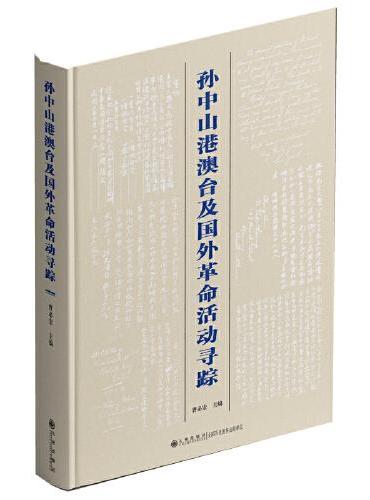 孙中山港澳台及国外革命活动寻踪 /