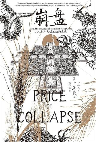 崩盘 : 小冰期与大明王朝的衰落 /