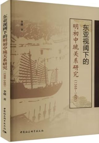 东亚视阈下的明初中琉关系研究(1368-1435) /