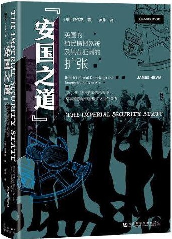 "安国之道" : 英国的殖民情报系统及其在亚洲的扩张  /