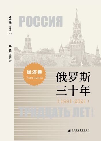 俄罗斯三十年 : 1991-2021 /