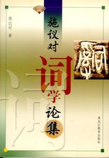 施議對詞學論集 /