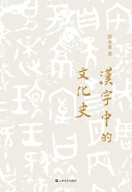 汉字中的文化史 /