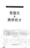 榮德生與興學育才 /