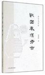 戰國秦漢考古 : 北大未刊讲稿 /