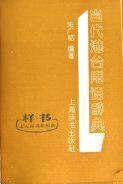 當代港台用語辭典 /
