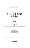 近代社会变迁中的上海律师 = Jindaishehui bianqianzhongde Shanghailushi /