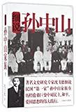 细说孙中山家族 /
