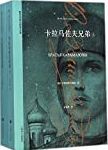 卡拉马佐夫兄弟 /