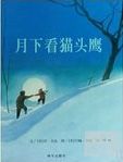 月下看猫头鹰 /