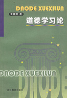 道德學習論 /