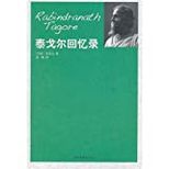 泰戈尔回忆录 /