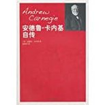 安德鲁·卡内基自传 /