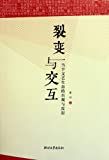 裂变与交互 : 当下文艺生态的直观与反思 /
