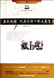 春秋战国 : 礼崩乐坏下的大裂变 /