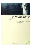 科学精神的形成 /