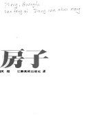 老房子 : 江南水鄉民居 /