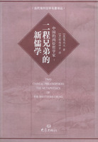 中國的兩位哲學家 : 二程兄弟的新儒學 /