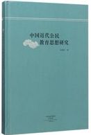 中国近代公民教育思想研究 /