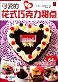 可爱的花式巧克力甜点 /