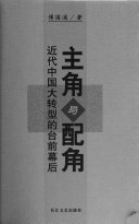主角与配角 : 近代中国大转型的台前幕后 /