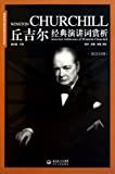 Selected addresses of Winston Ghurchill = 丘吉尔经典演讲词赏析 /